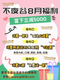 不夜谷8月の福利