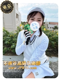 「東京の平價茶」麻央 - 高爾夫陪練