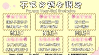 不夜谷12月跨年限定【超值福利搶先拿】