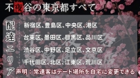📌不夜谷の東京都すペて