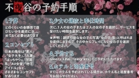 📌不夜谷の予約手順