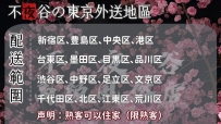 不夜谷の東京外送地區